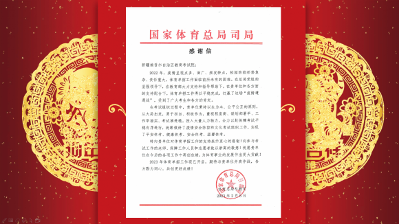 国家体育总局司局致教育考试院感谢信