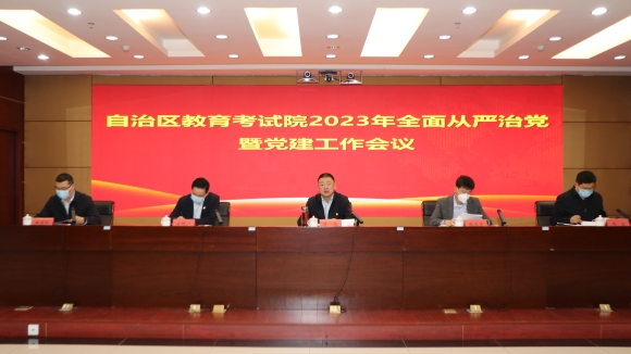 自治区教育考试院召开2023年全面从严治党暨党建工作会议