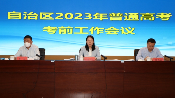 自治区召开2023年普通高考考前工作会议
