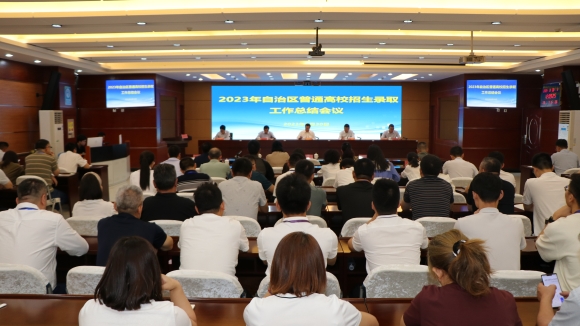 自治区召开2023年普通高考招生录取总结表彰会议