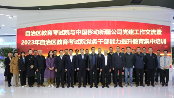 自治区教育考试院与中国移动新疆公司开展党建工作交流