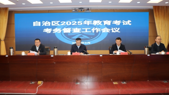  全区2025年教育考试考务督查工作会议召开