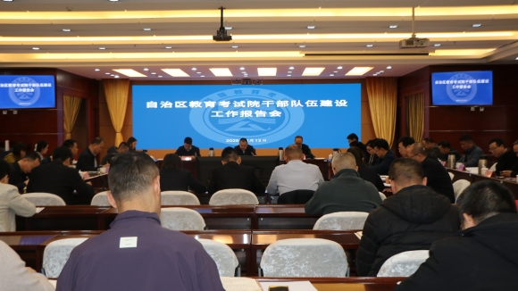 自治区教育考试院召开干部队伍建设工作报告会