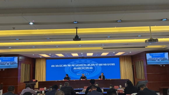 巩固成果见实效  凝心聚力谱新篇 ——自治区教育考试院召开教育考试招生系统干部培训班总结交流会