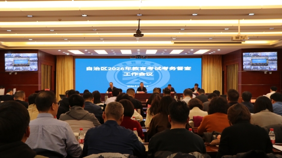 自治区召开2026年教育考试考务督查工作会议