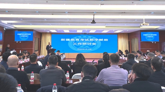 新疆教育考试院召开数字赋能工作研讨会 加快推进教育考试招生数字化转型