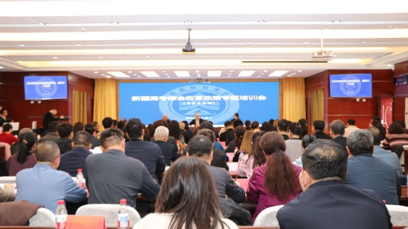 新疆教育考试院举办高考综合改革政策专题培训