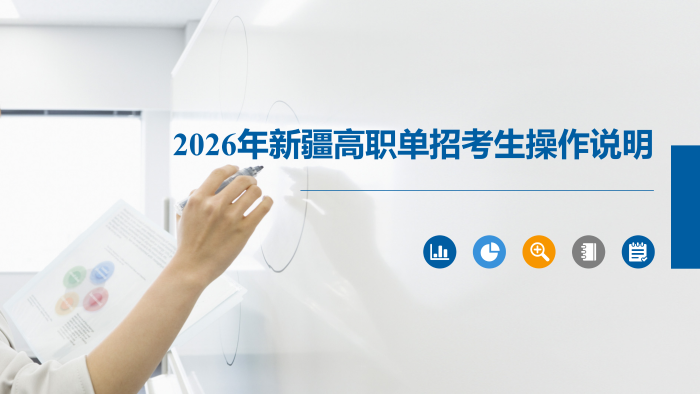 20250401-2026年新疆高考单考单招考生操作说明(1)_01