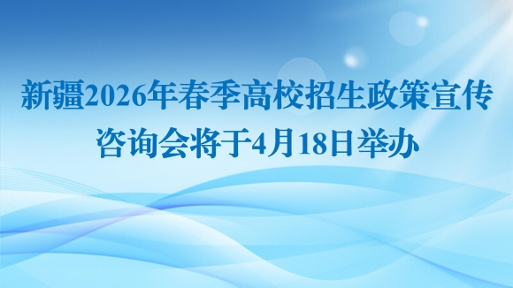 130余所高校齐聚新疆2026年春季高校招生政策宣传咨询会