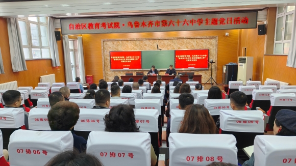 自治区教育考试院与乌鲁木齐市第六十六中学联合开展“感恩党中央关怀 做好新疆班工作”主题党日活动