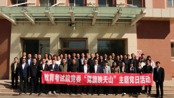 数字护航・平安招考 践行总体国家安全观  —— 新疆教育考试院党委联合中国电信新疆公司开展主题党日活动