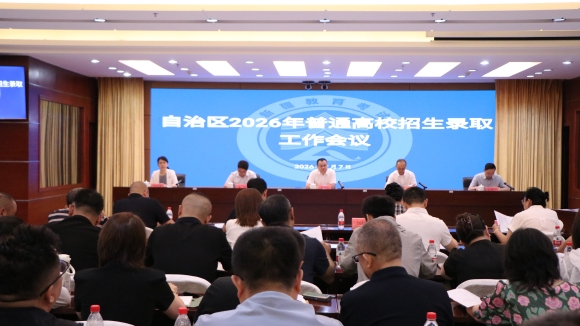 自治区2026年普通高校招生录取工作会议召开