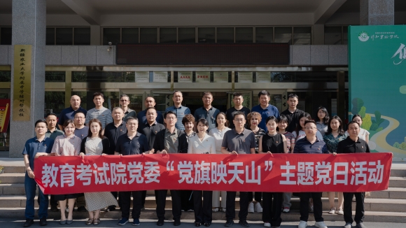 自治区教育考试院与乌鲁木齐市沙依巴克区 行知实验学校联合开展 “传承教育初心·汲取真理力量”主题党日活动